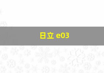 日立 e03